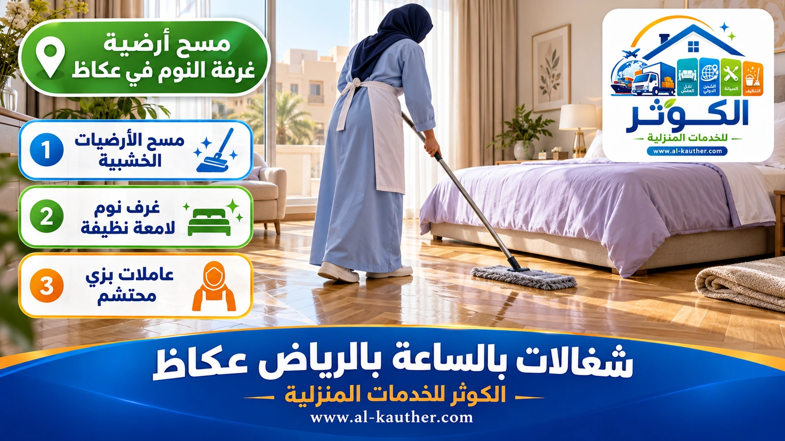 مسح أرضية غرفة النوم في عكاظ