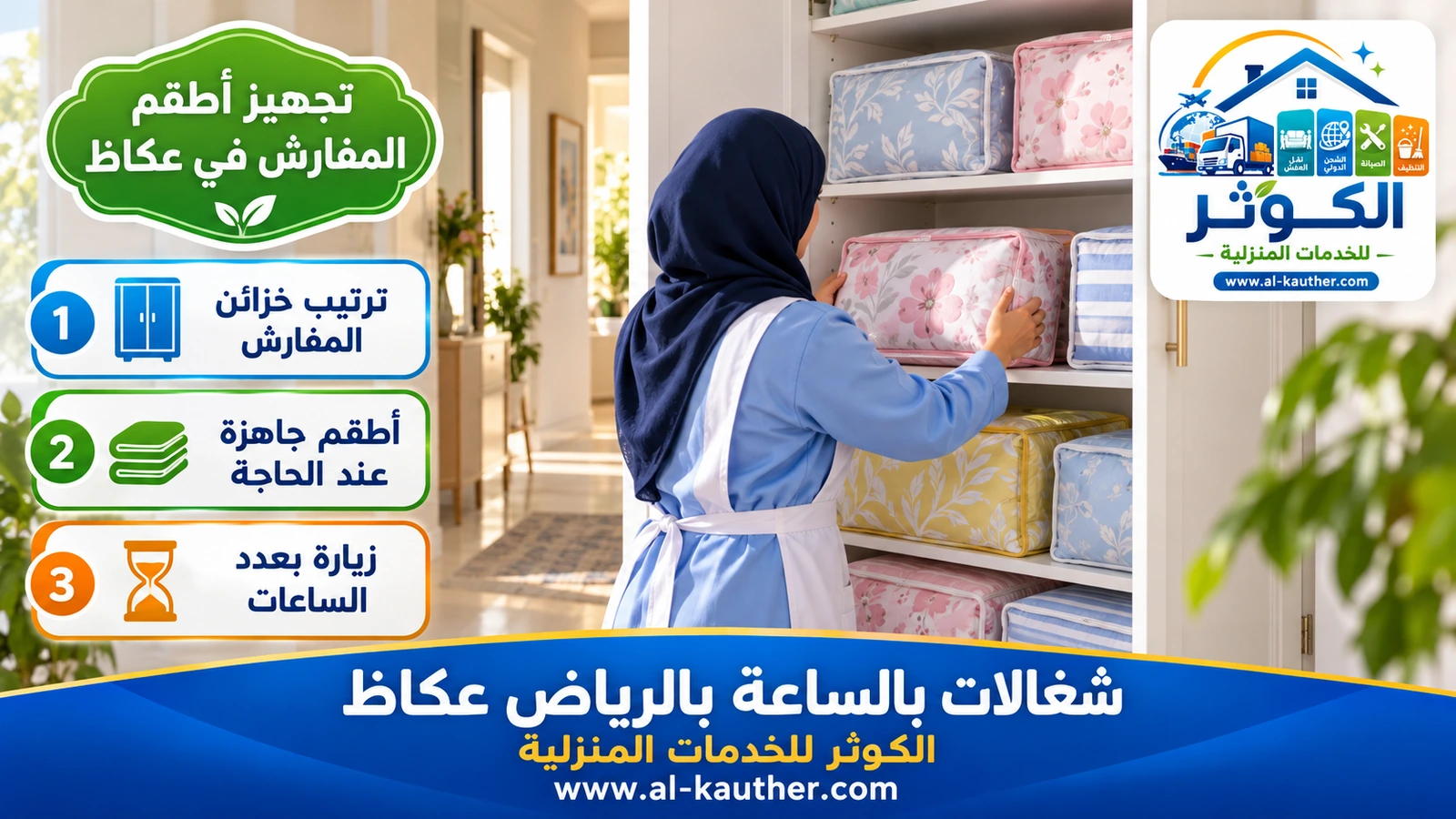 تجهيز أطقم المفارش في عكاظ