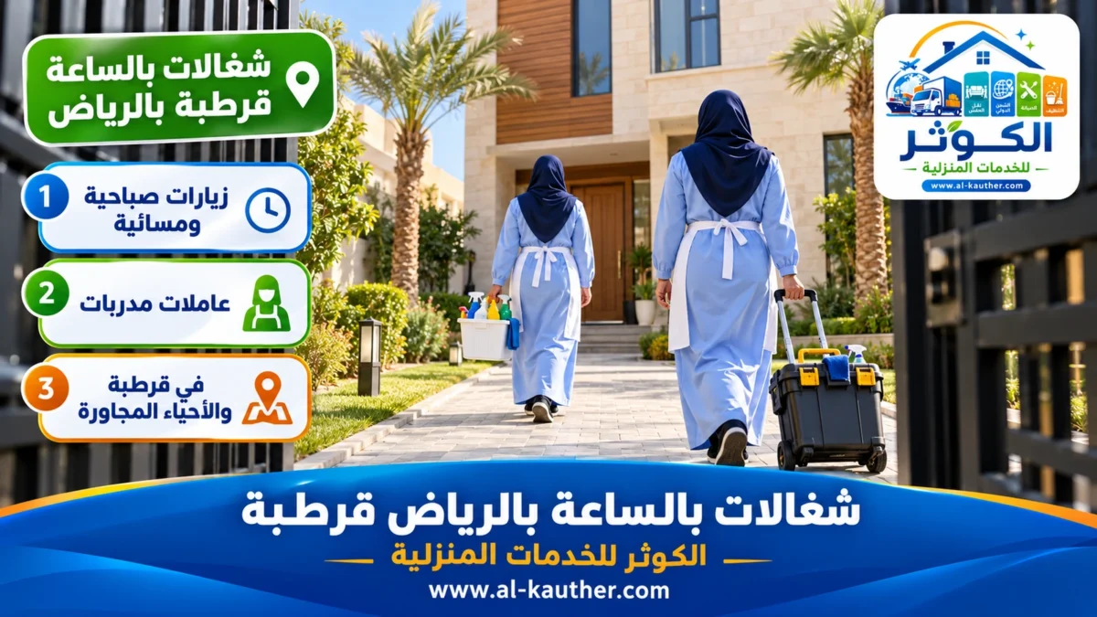 شغالات بالساعة قرطبة بالرياض