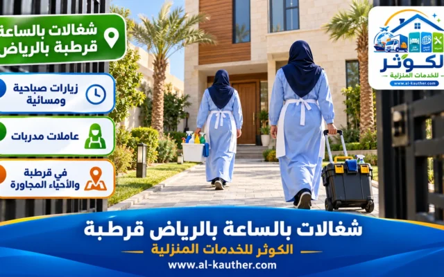 شغالات بالساعة بالرياض قرطبة