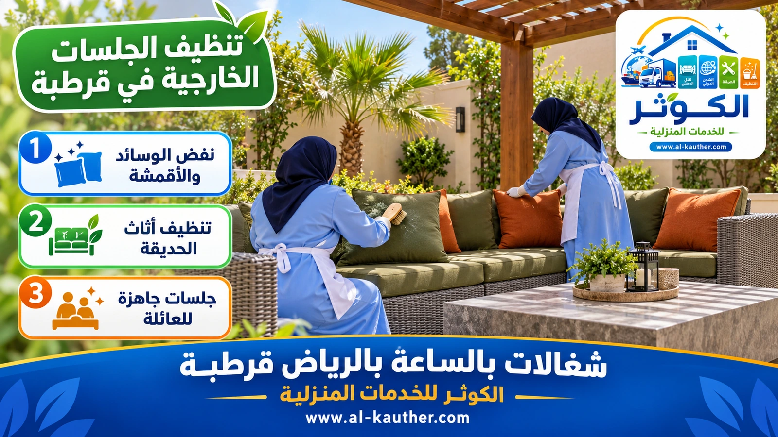 تنظيف الجلسات الخارجية في قرطبة