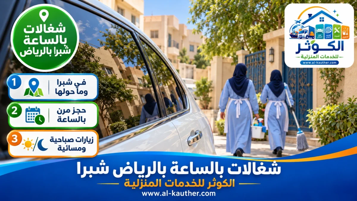 شغالات بالساعة شبرا بالرياض