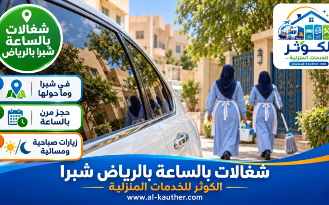 شغالات بالساعة بالرياض شبرا