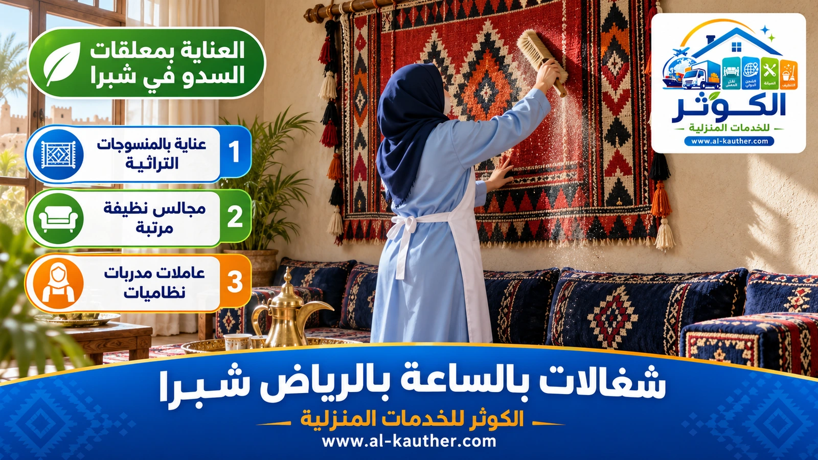 العناية بمعلقات السدو في شبرا