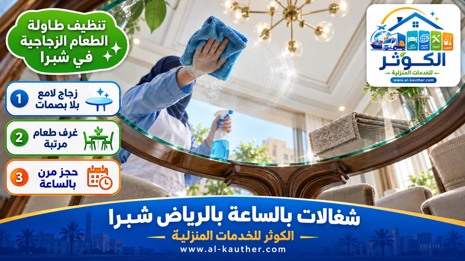 تنظيف طاولة الطعام الزجاجية في شبرا