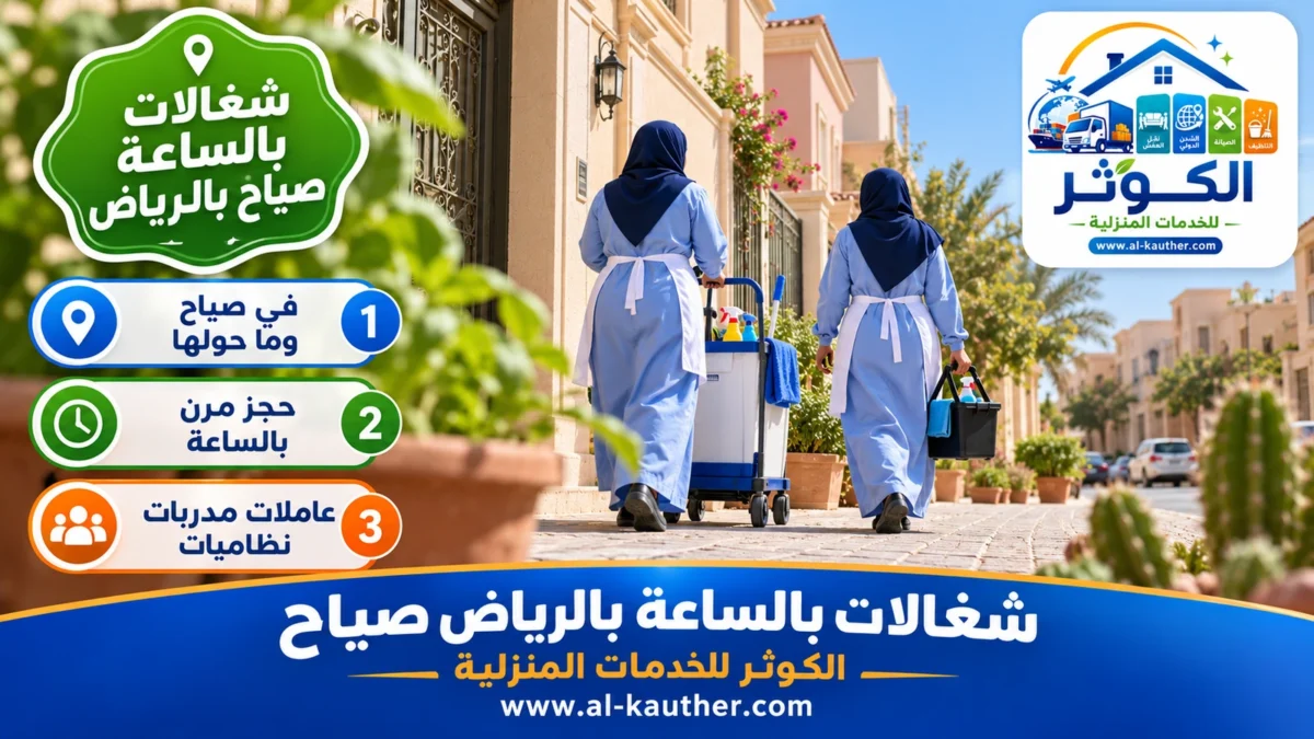 شغالات بالساعة صياح بالرياض