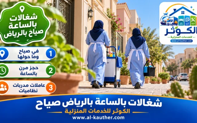 شغالات بالساعة بالرياض صياح