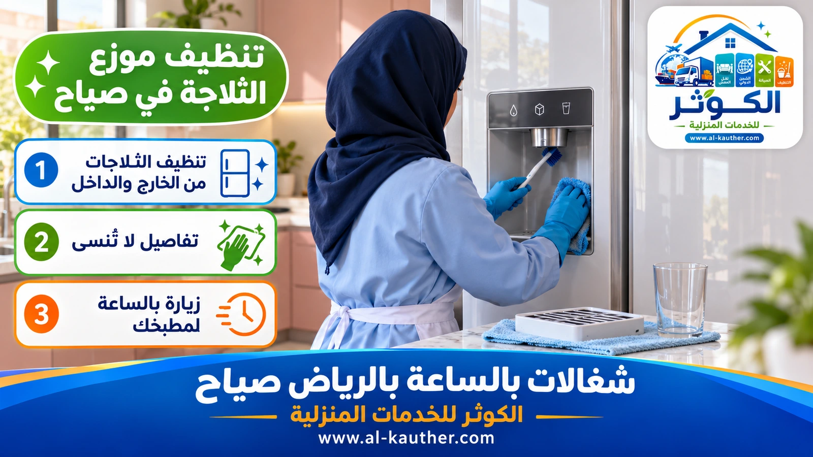 تنظيف موزع الثلاجة في صياح