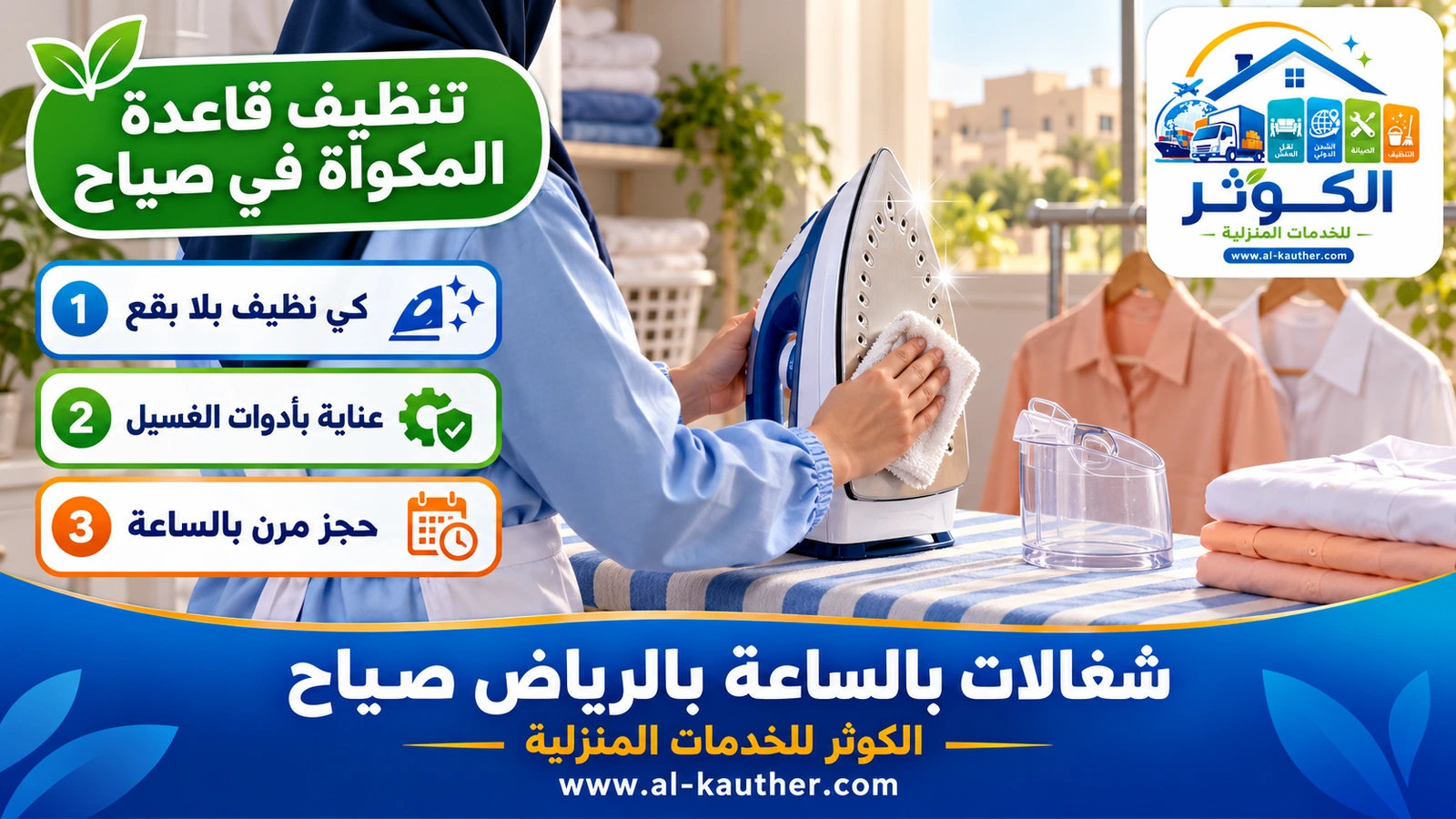 تنظيف قاعدة المكواة في صياح