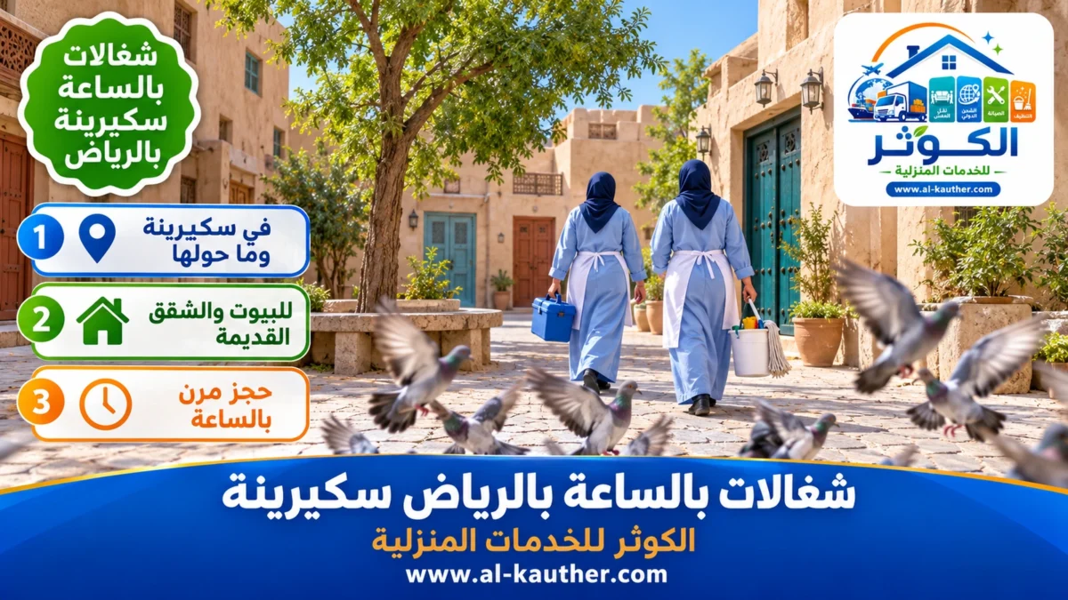 شغالات بالساعة سكيرينة بالرياض