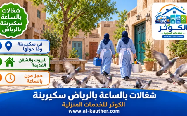 شغالات بالساعة بالرياض سكيرينة