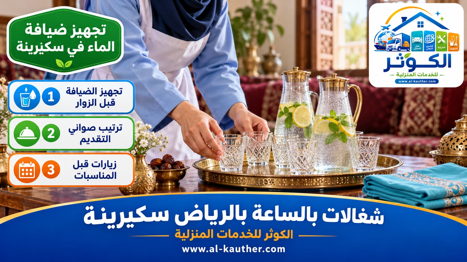 تجهيز ضيافة الماء في سكيرينة