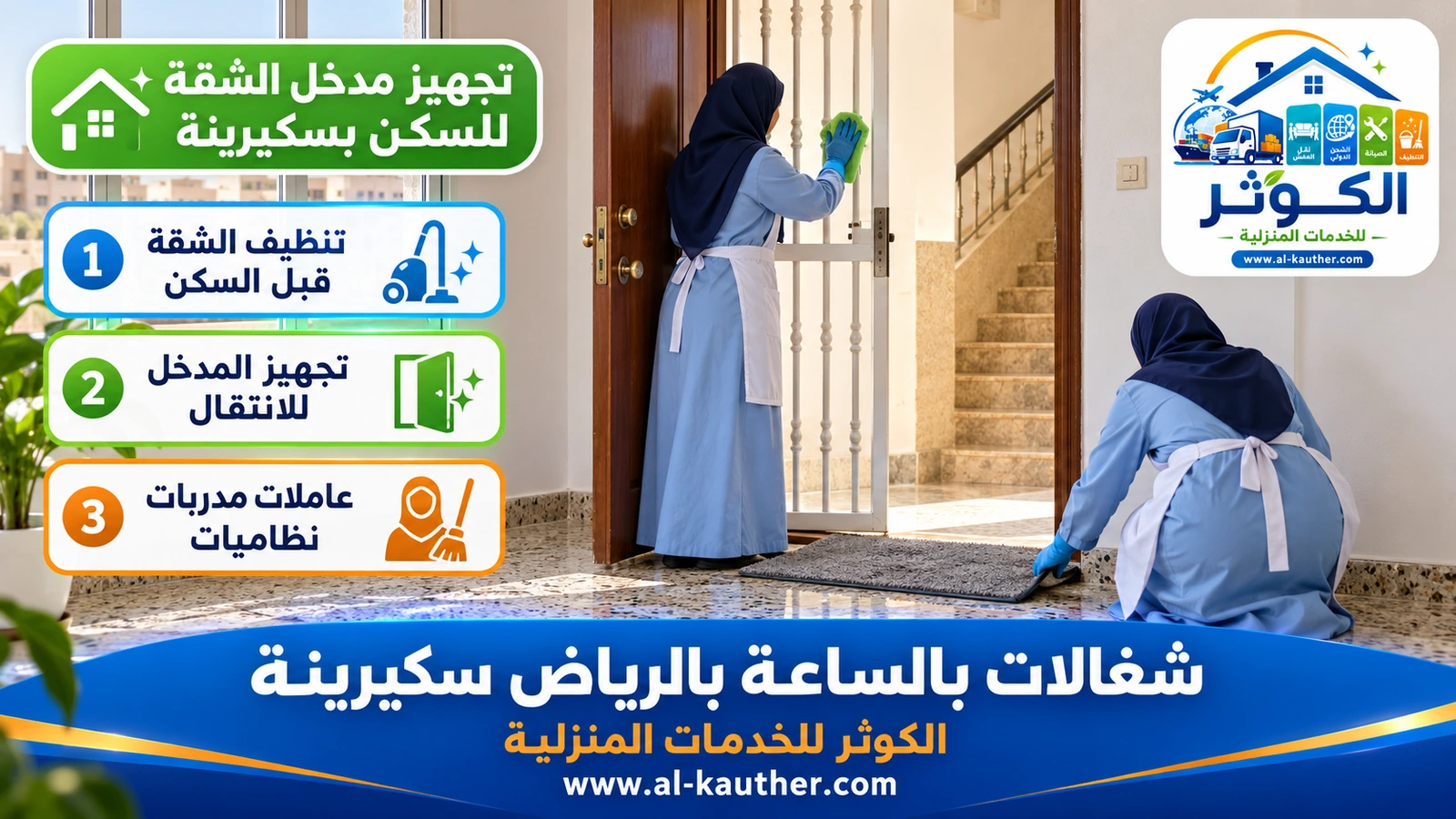 تجهيز مدخل الشقة للسكن بسكيرينة