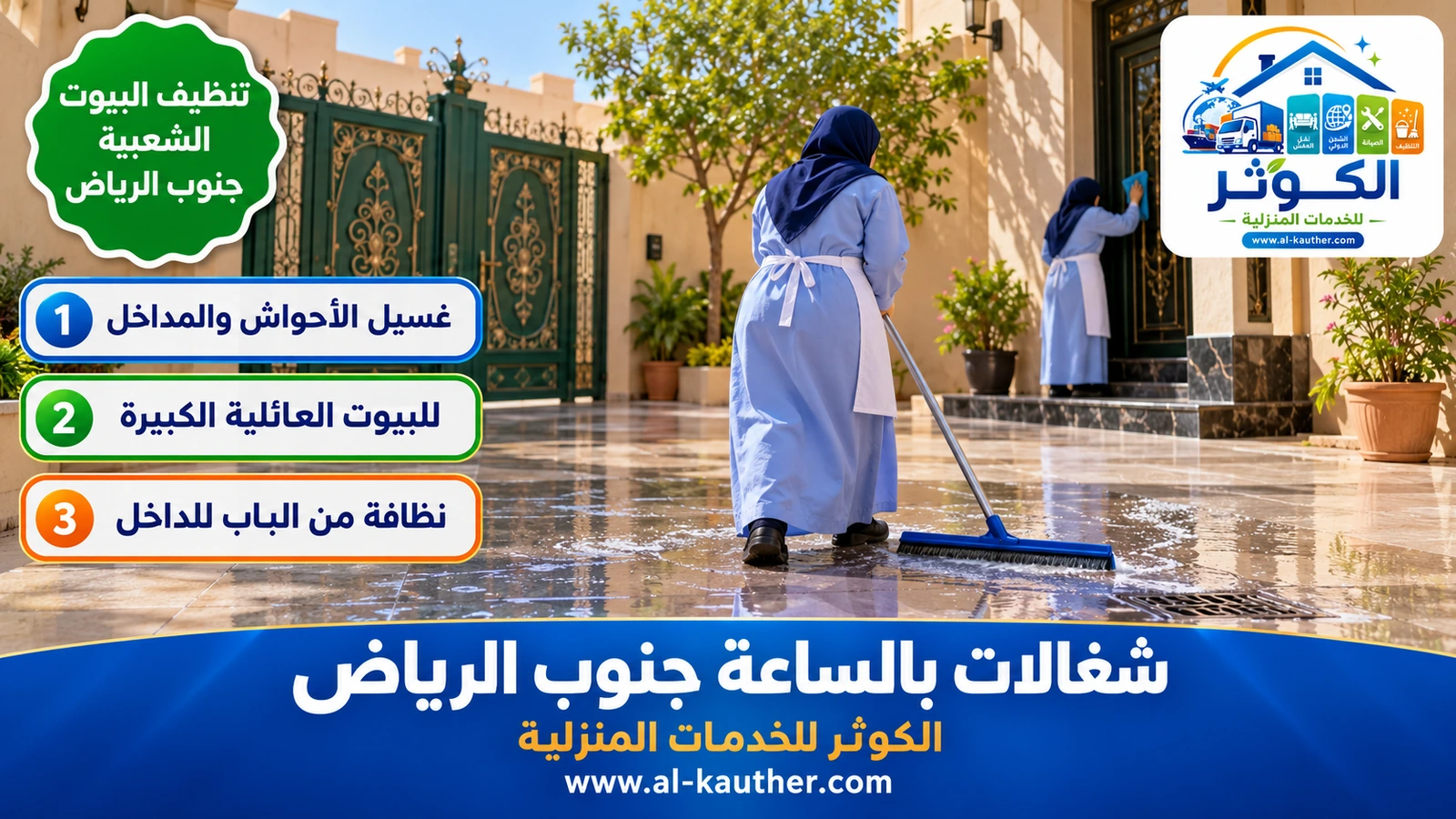تنظيف البيوت الشعبية جنوب الرياض