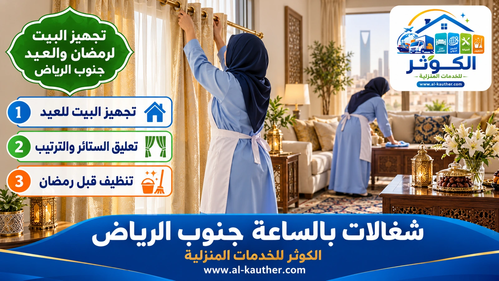 تجهيز البيت لرمضان والعيد جنوب الرياض