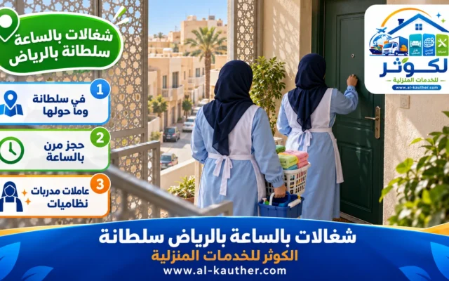 شغالات بالساعة بالرياض سلطانة