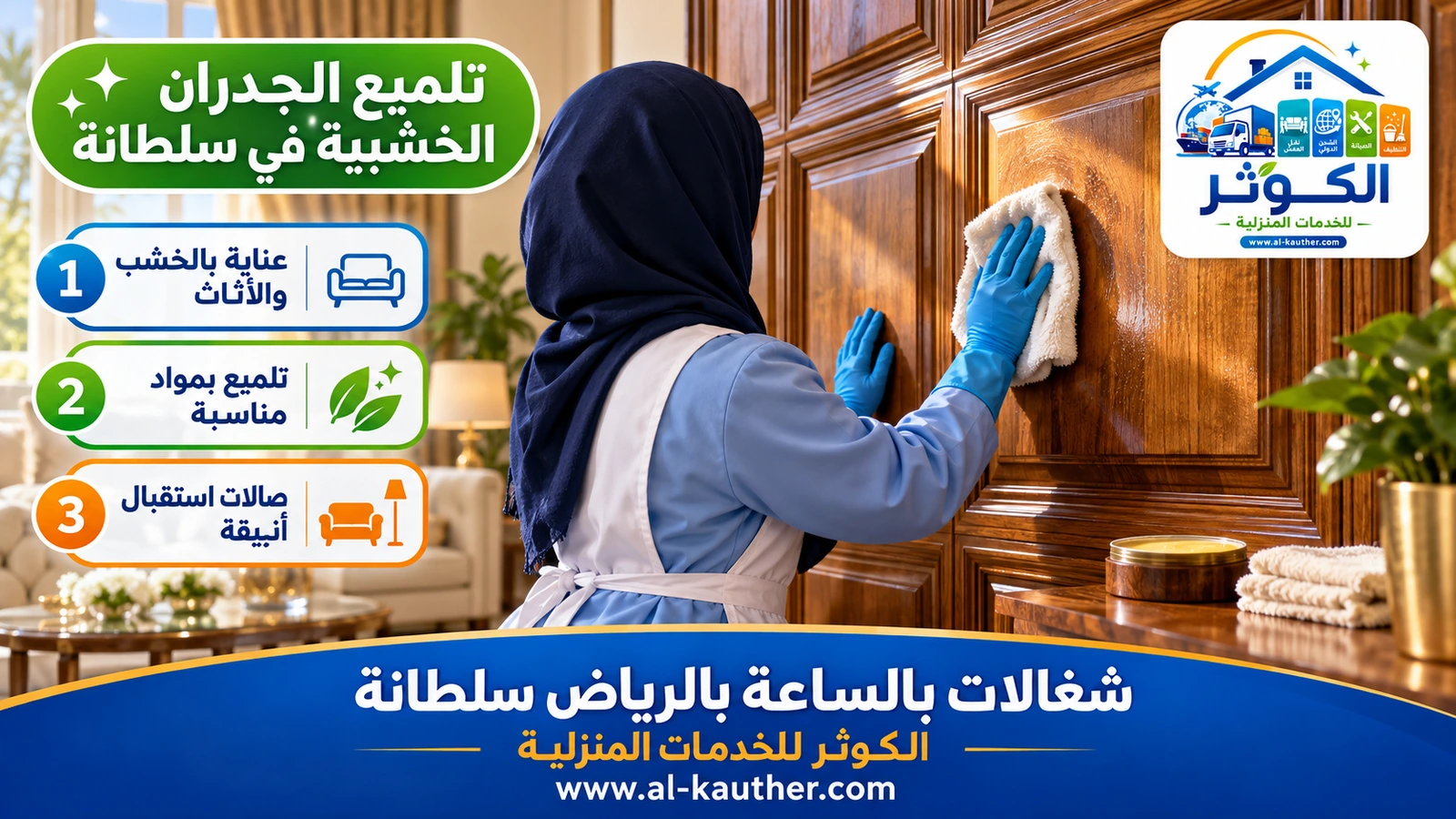تلميع الجدران الخشبية في سلطانة