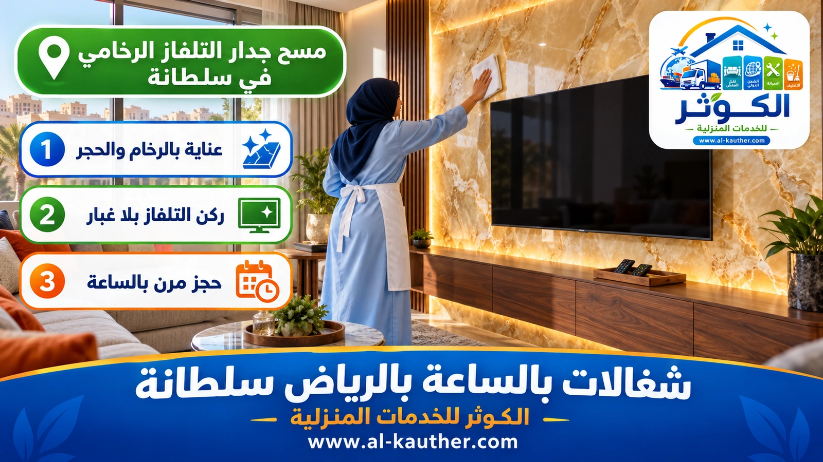 مسح جدار التلفاز الرخامي في سلطانة