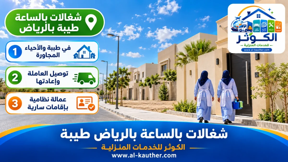 شغالات بالساعة طيبة بالرياض