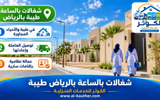 شغالات بالساعة بالرياض طيبة