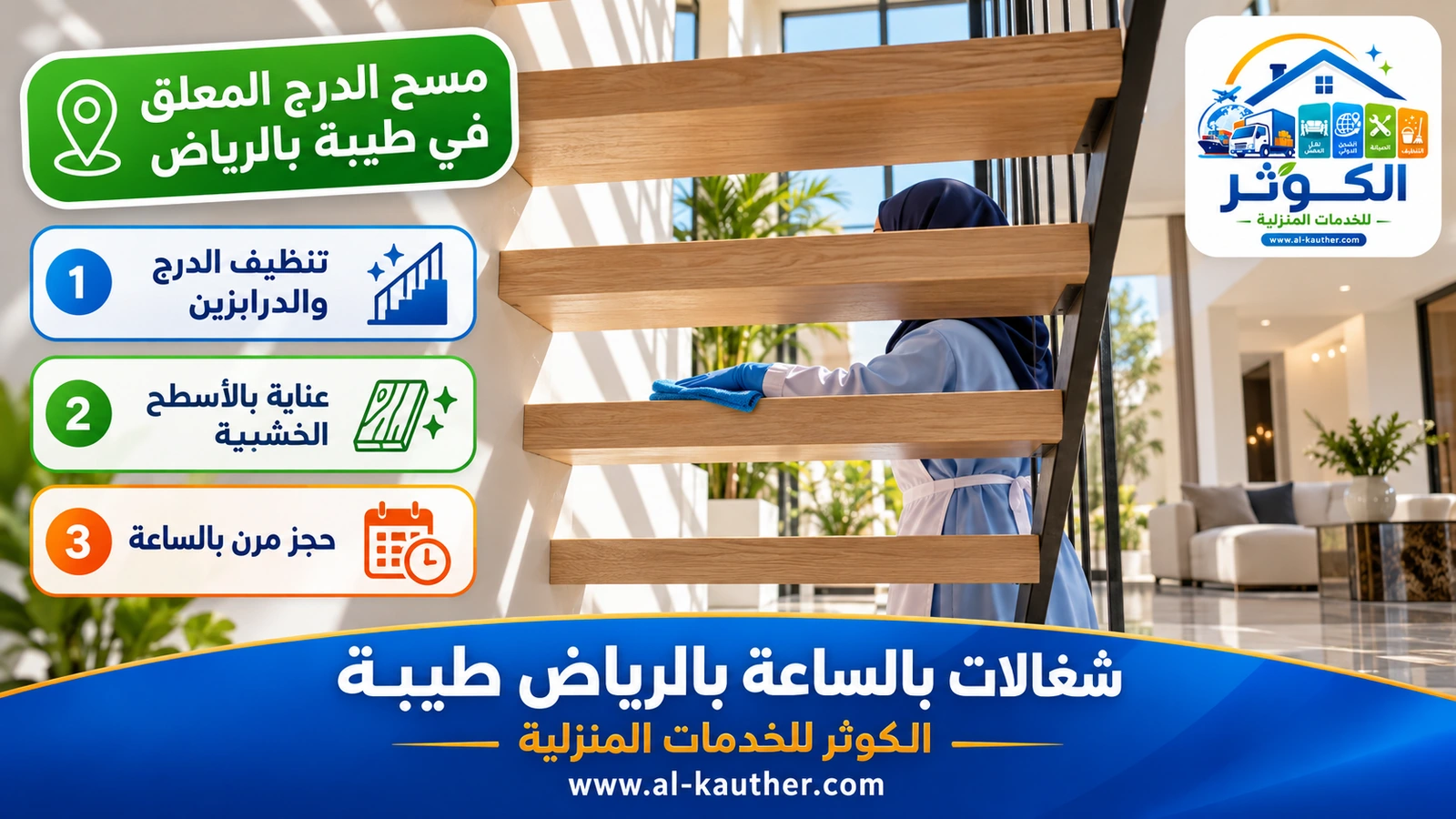 مسح الدرج المعلق في طيبة بالرياض