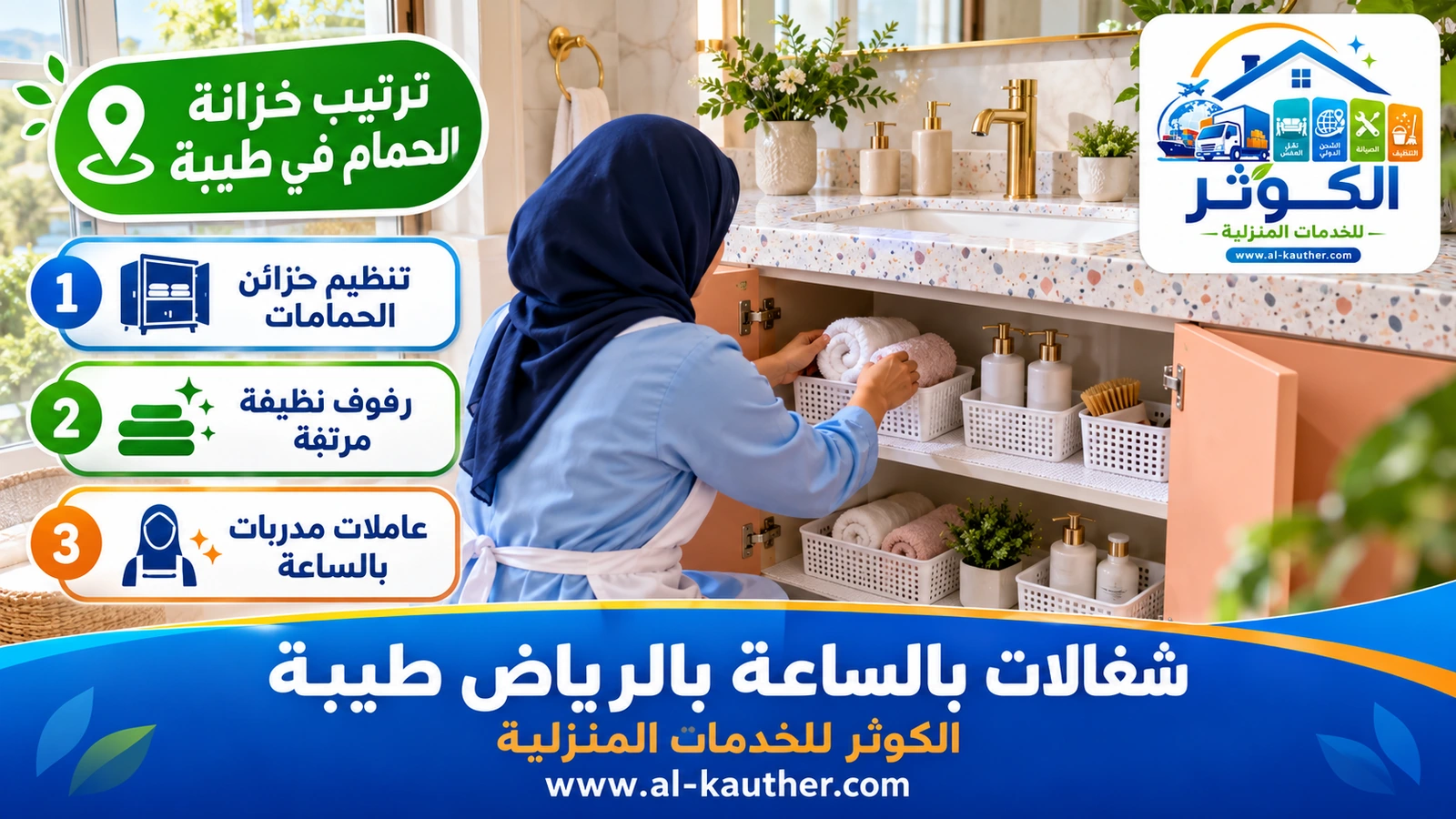 ترتيب خزانة الحمام في طيبة