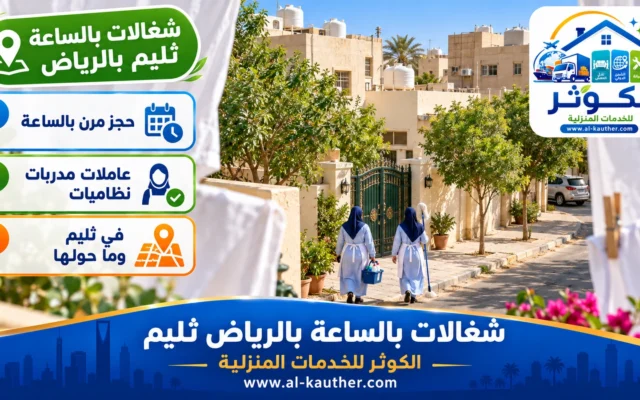 شغالات بالساعة بالرياض ثليم