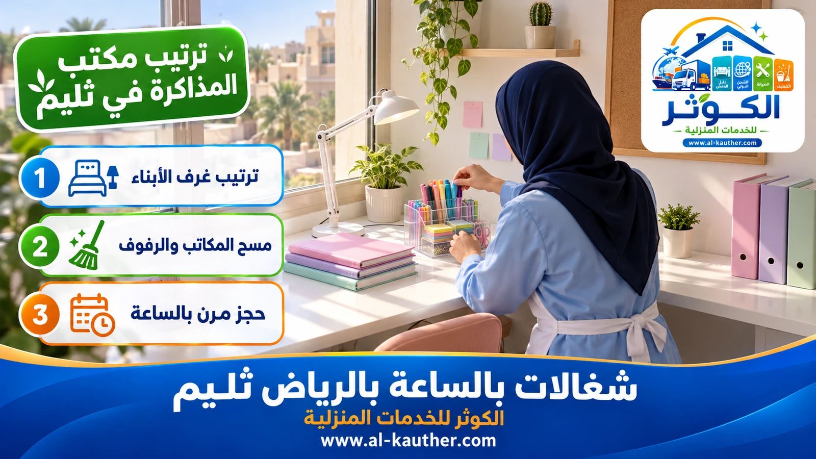 ترتيب مكتب المذاكرة في ثليم