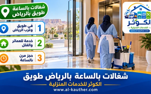 شغالات بالساعة بالرياض طويق