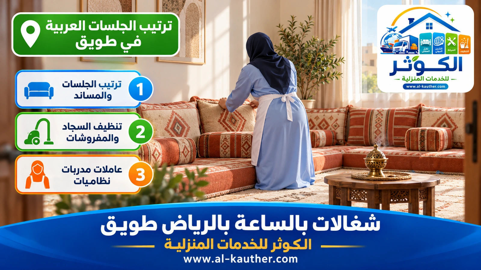 ترتيب الجلسات العربية في طويق