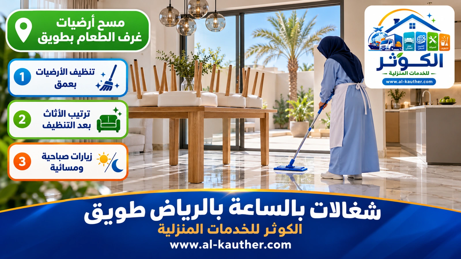 مسح أرضيات غرف الطعام بطويق
