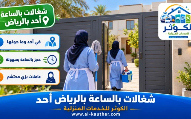 شغالات بالساعة بالرياض أحد