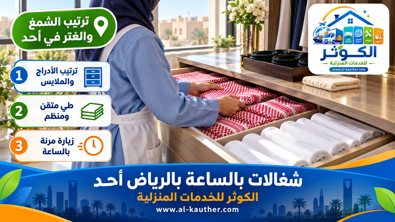 ترتيب الشمغ والغتر في أحد
