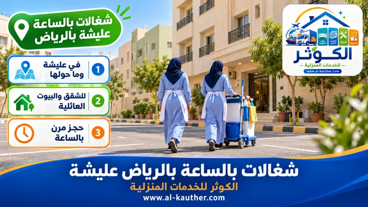 شغالات بالساعة عليشة بالرياض
