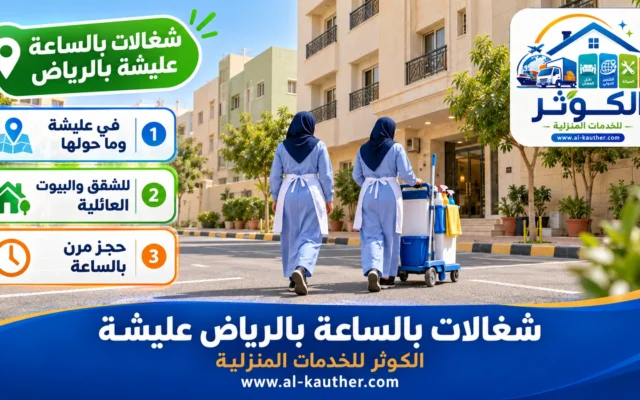 شغالات بالساعة بالرياض عليشة