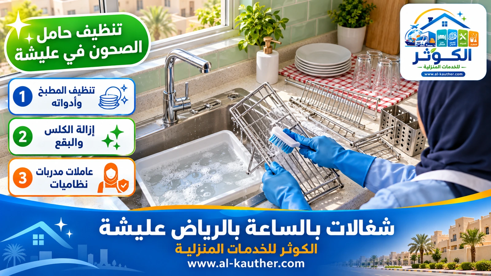 تنظيف حامل الصحون في عليشة