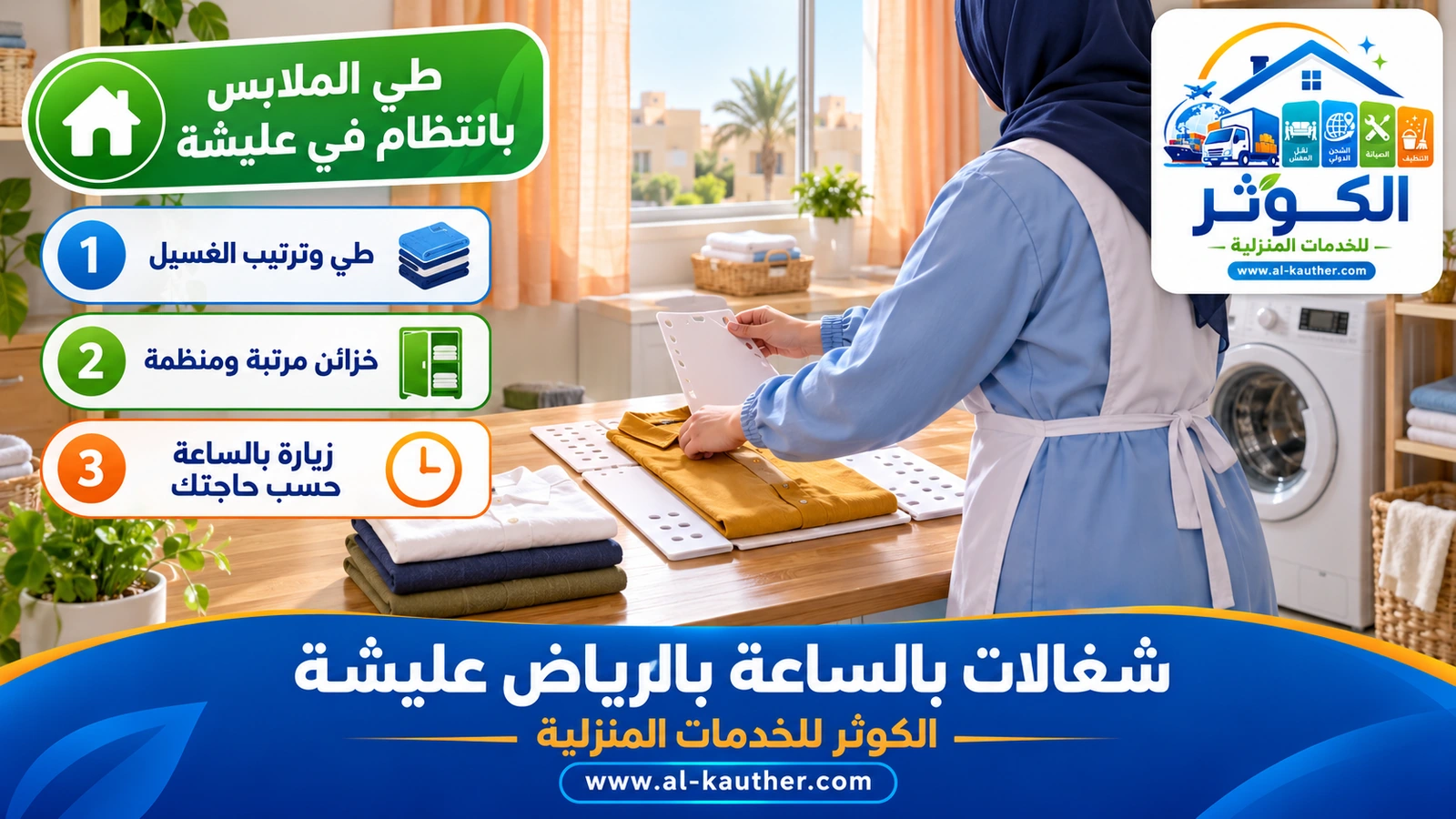 طي الملابس بانتظام في عليشة