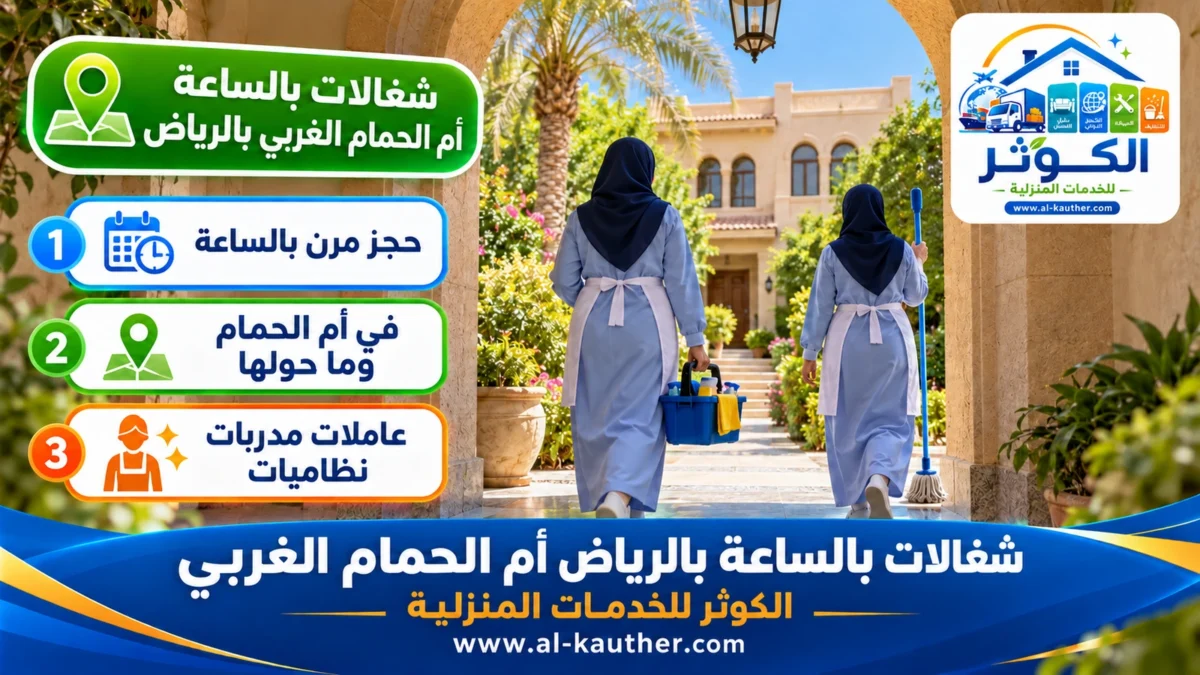شغالات بالساعة أم الحمام الغربي بالرياض