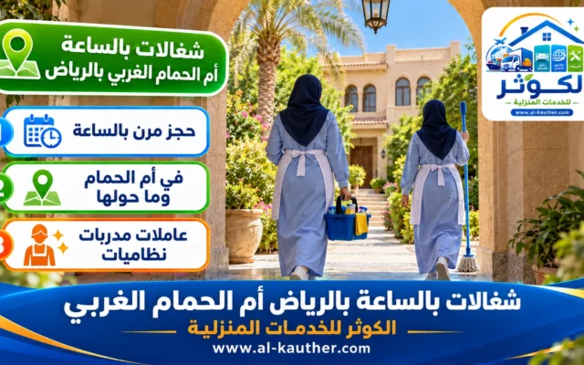 شغالات بالساعة بالرياض أم الحمام الغربي