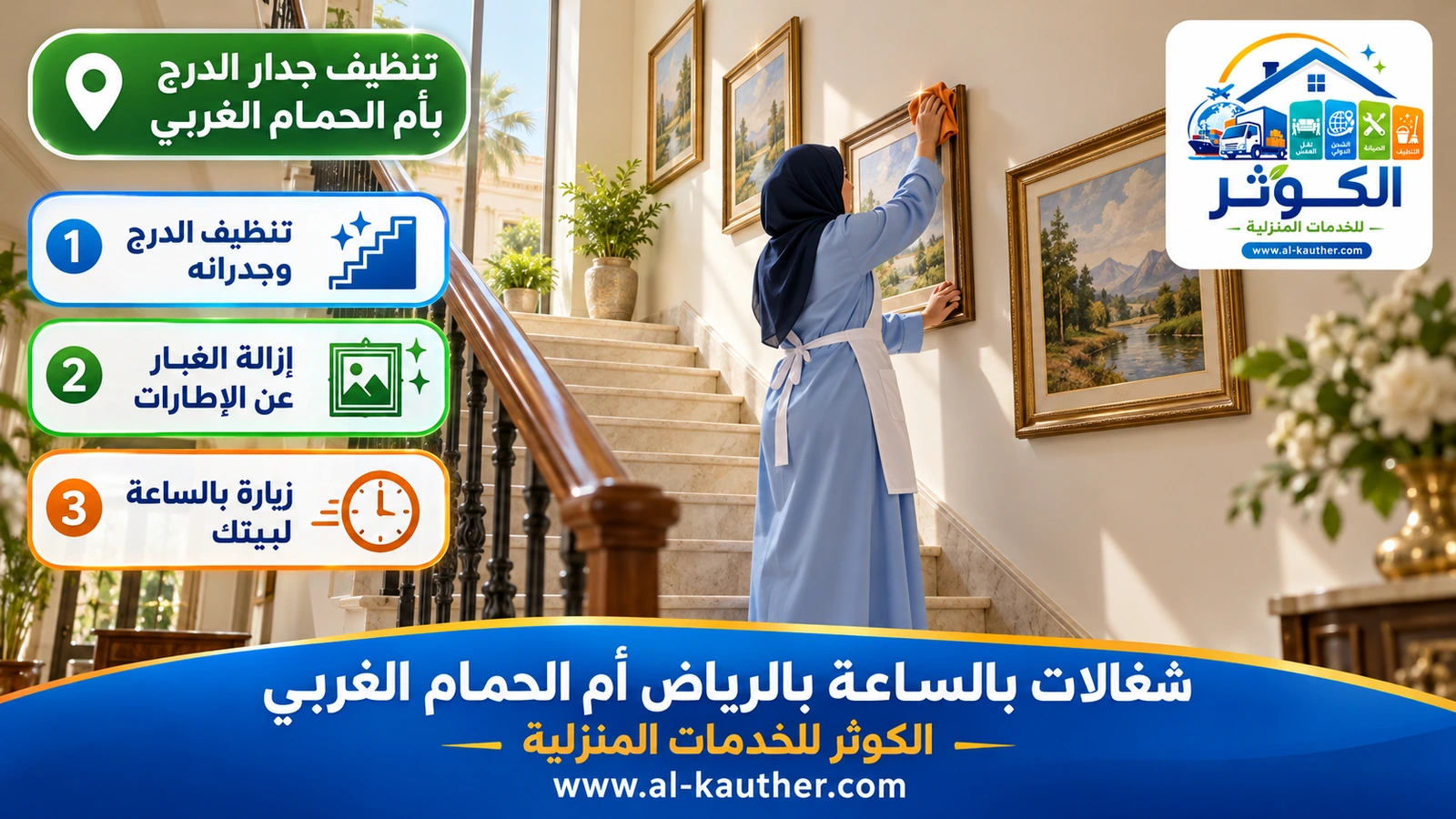 تنظيف جدار الدرج بأم الحمام الغربي