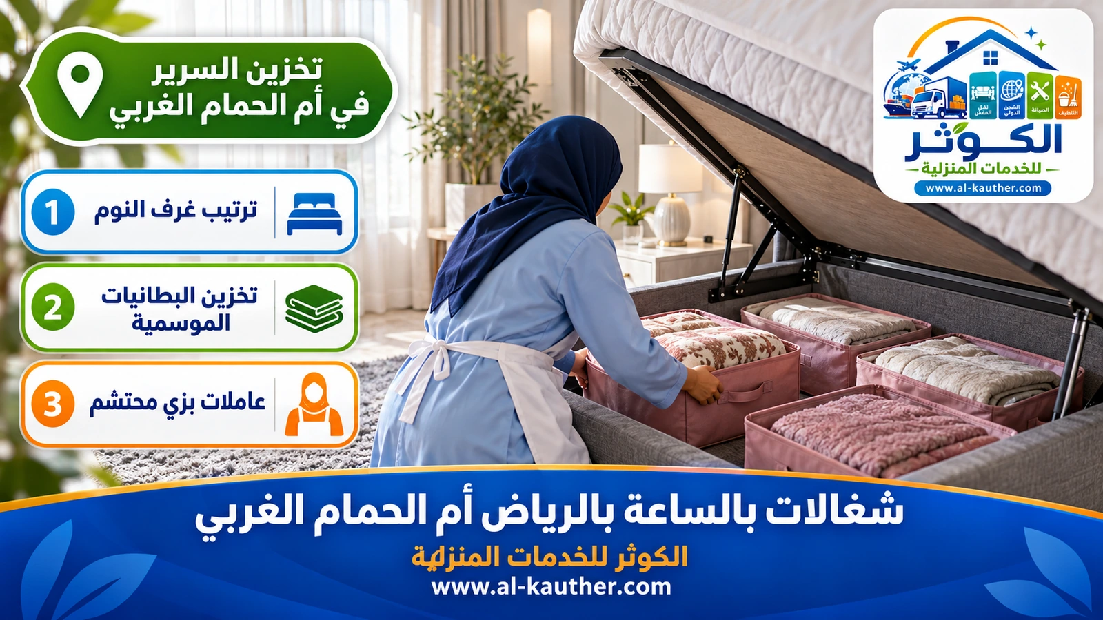 تخزين السرير في أم الحمام الغربي