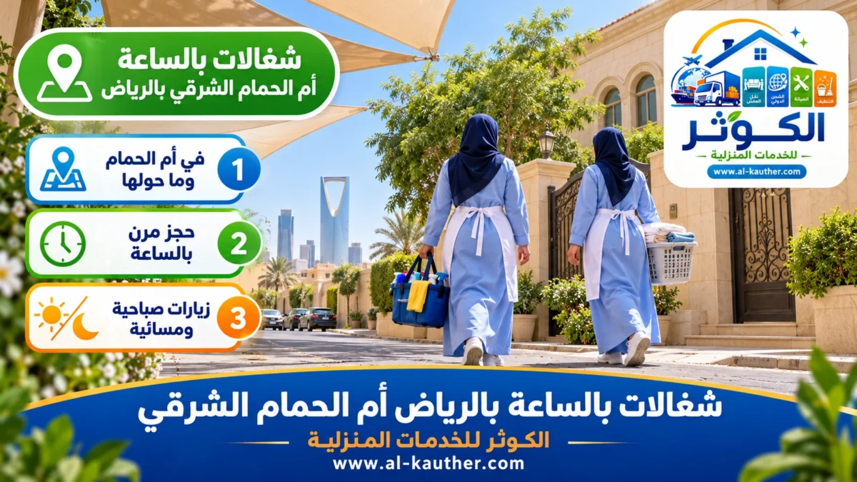 شغالات بالساعة أم الحمام الشرقي بالرياض