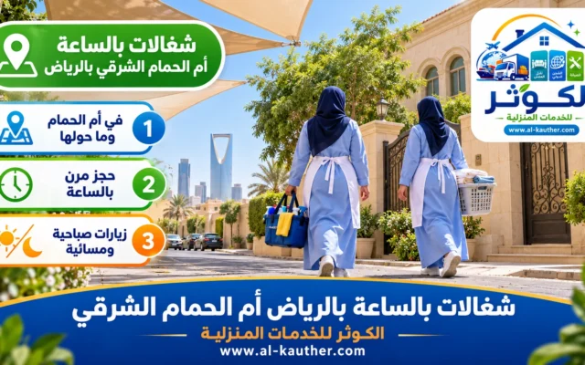شغالات بالساعة بالرياض أم الحمام الشرقي