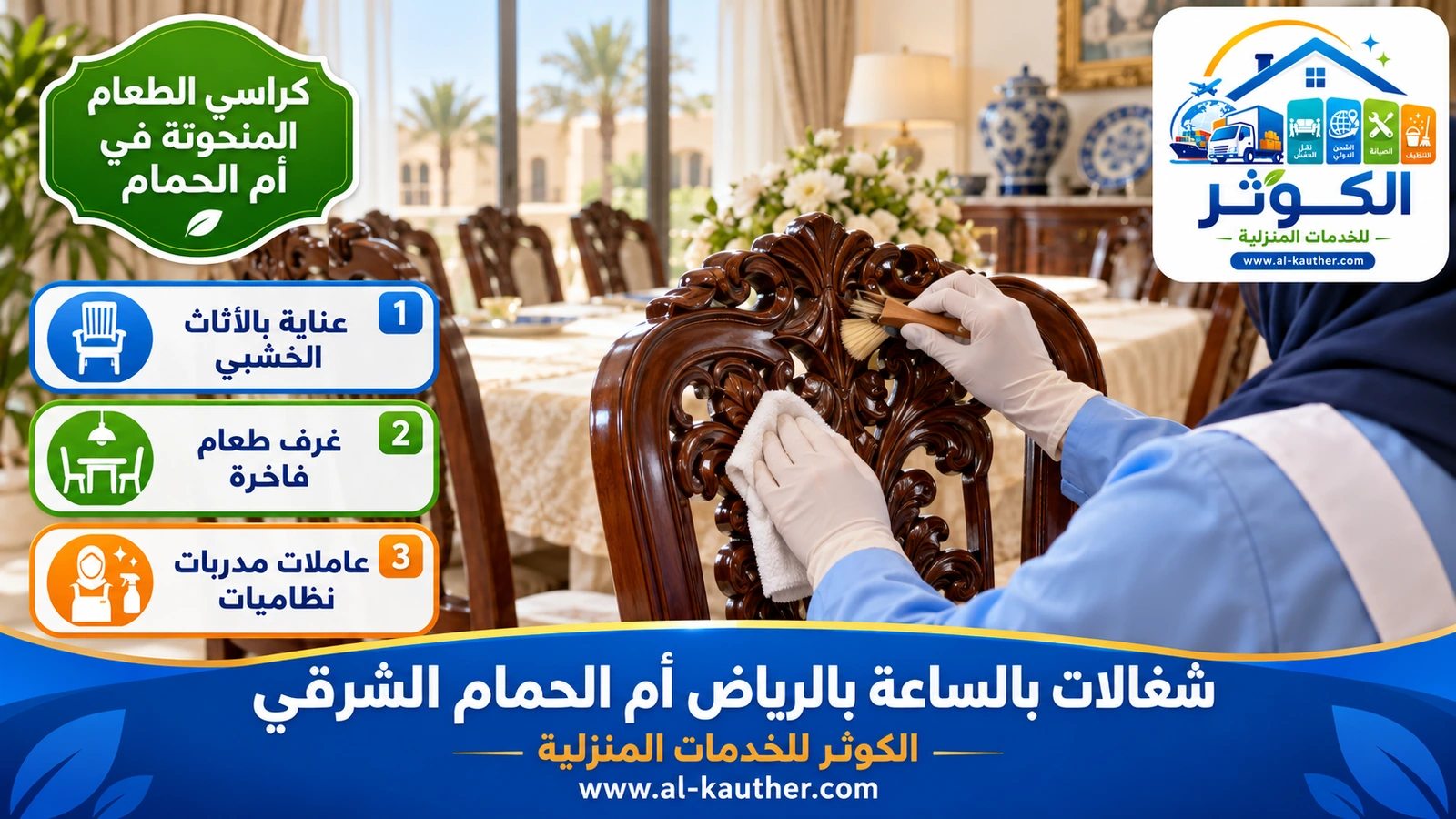 كراسي الطعام المنحوتة في أم الحمام
