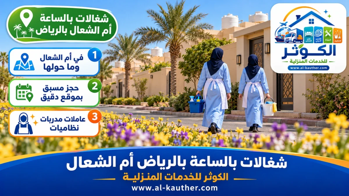 شغالات بالساعة أم الشعال بالرياض