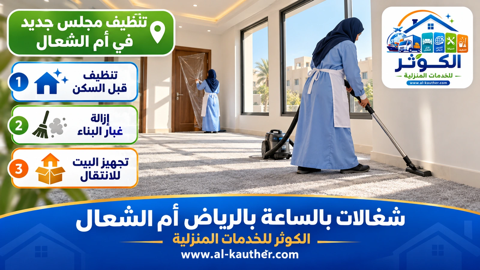 تنظيف مجلس جديد في أم الشعال