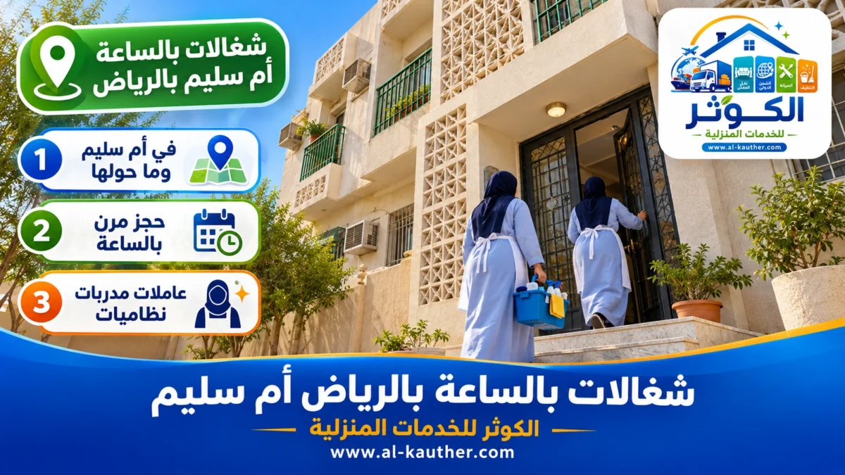 شغالات بالساعة أم سليم بالرياض