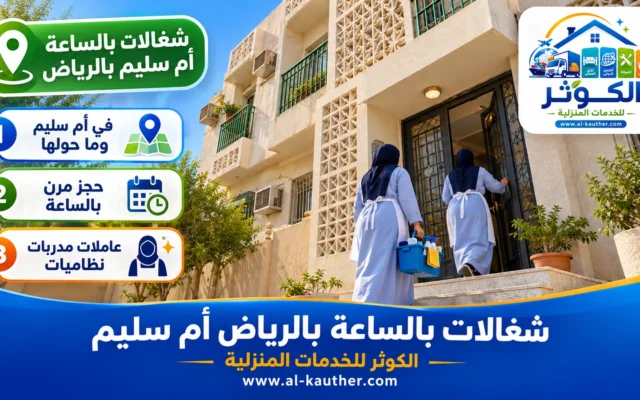 شغالات بالساعة بالرياض أم سليم