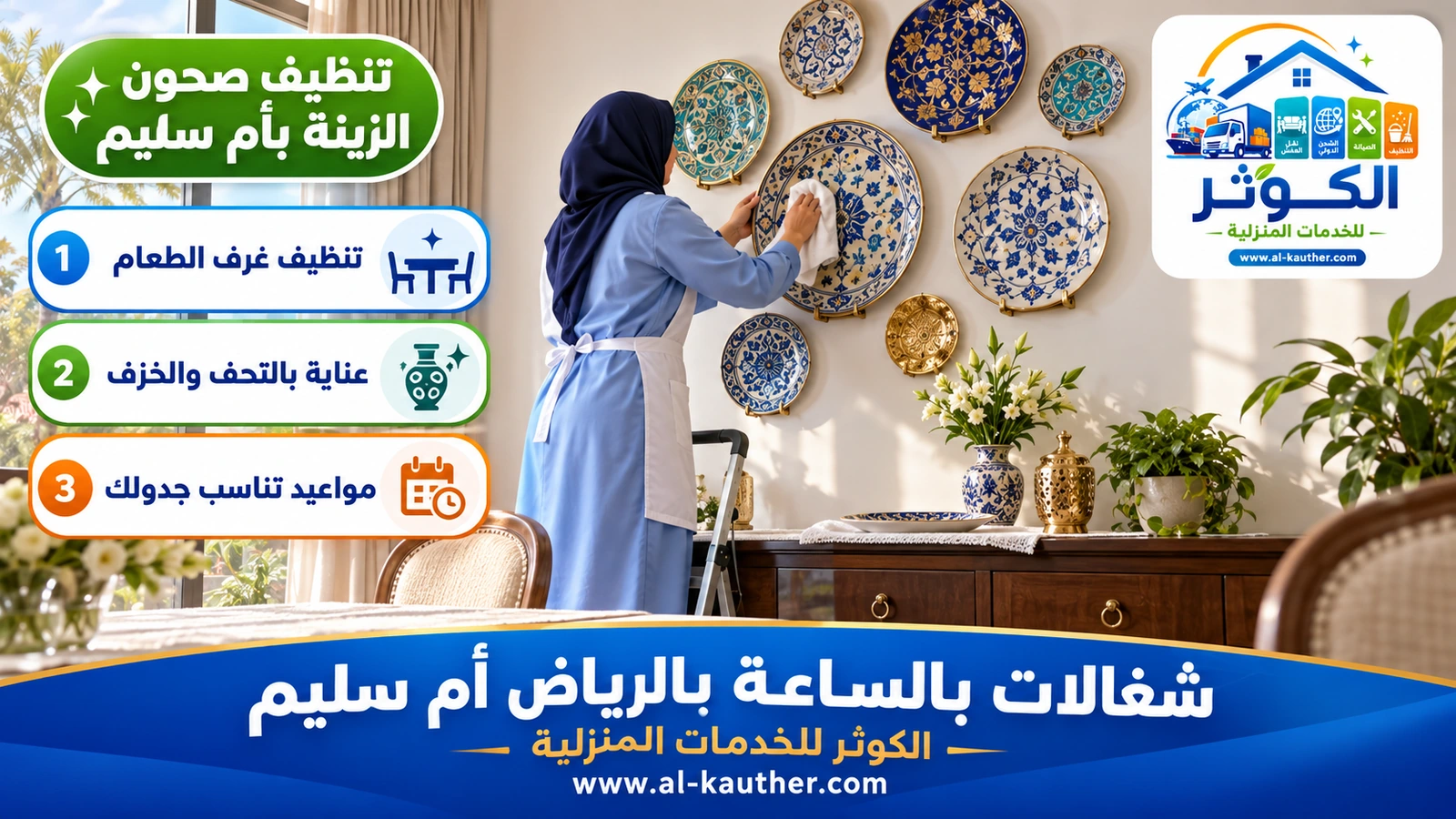 تنظيف صحون الزينة بأم سليم
