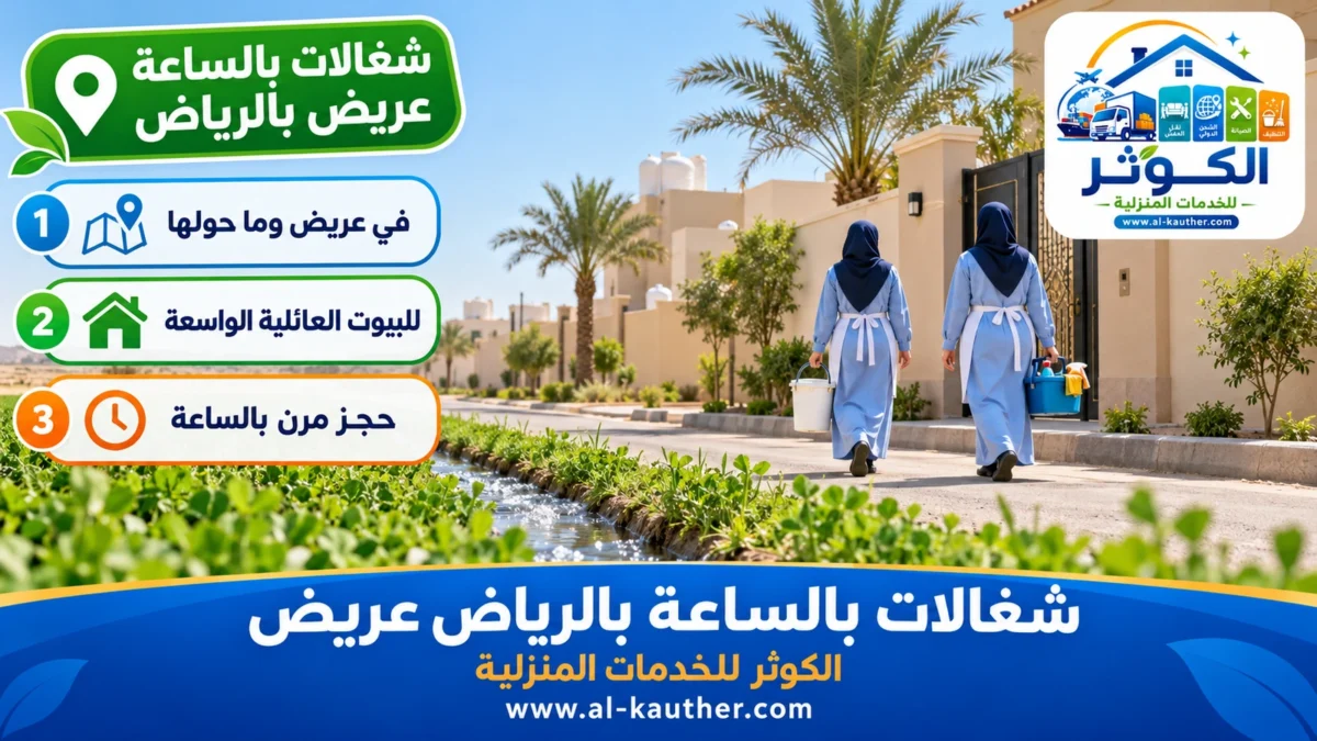 شغالات بالساعة عريض بالرياض